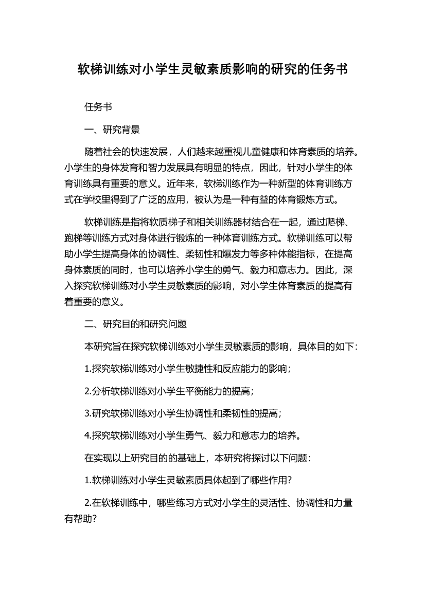 软梯训练对小学生灵敏素质影响的研究的任务书