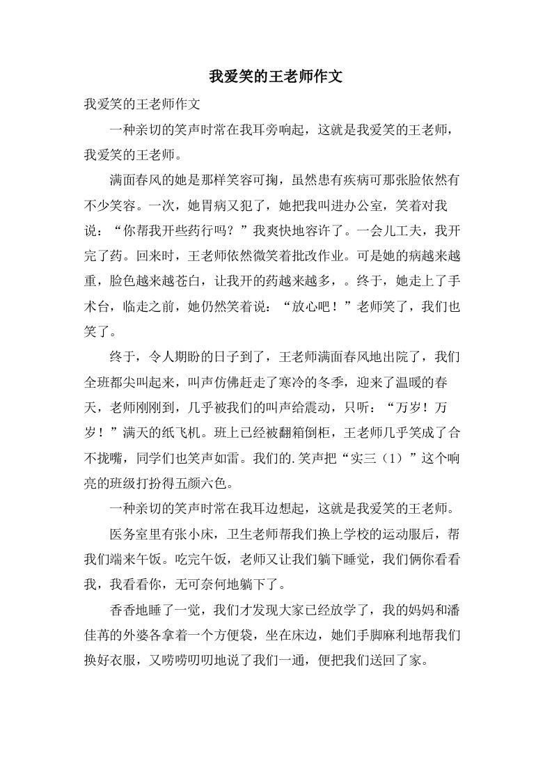 我爱笑的王老师作文