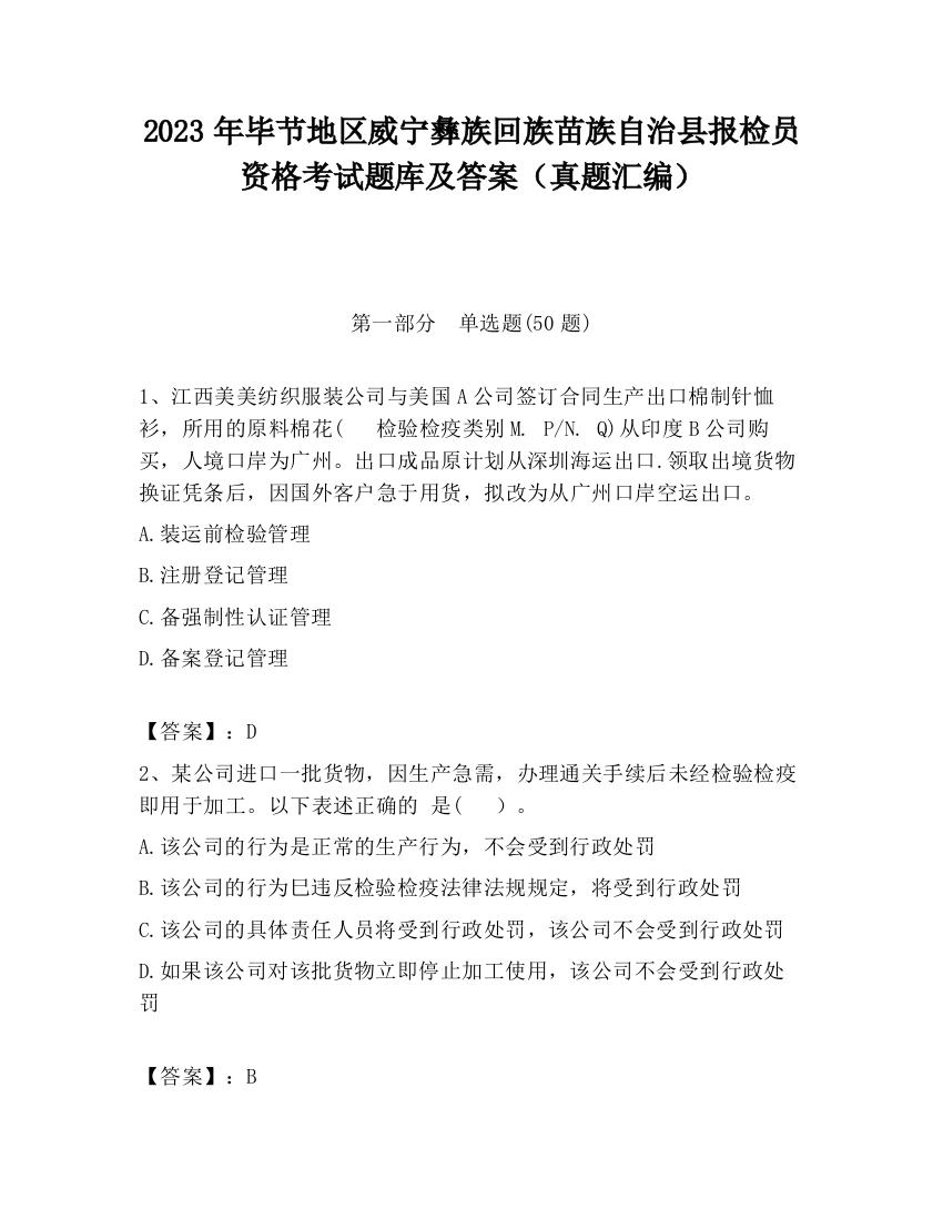 2023年毕节地区威宁彝族回族苗族自治县报检员资格考试题库及答案（真题汇编）