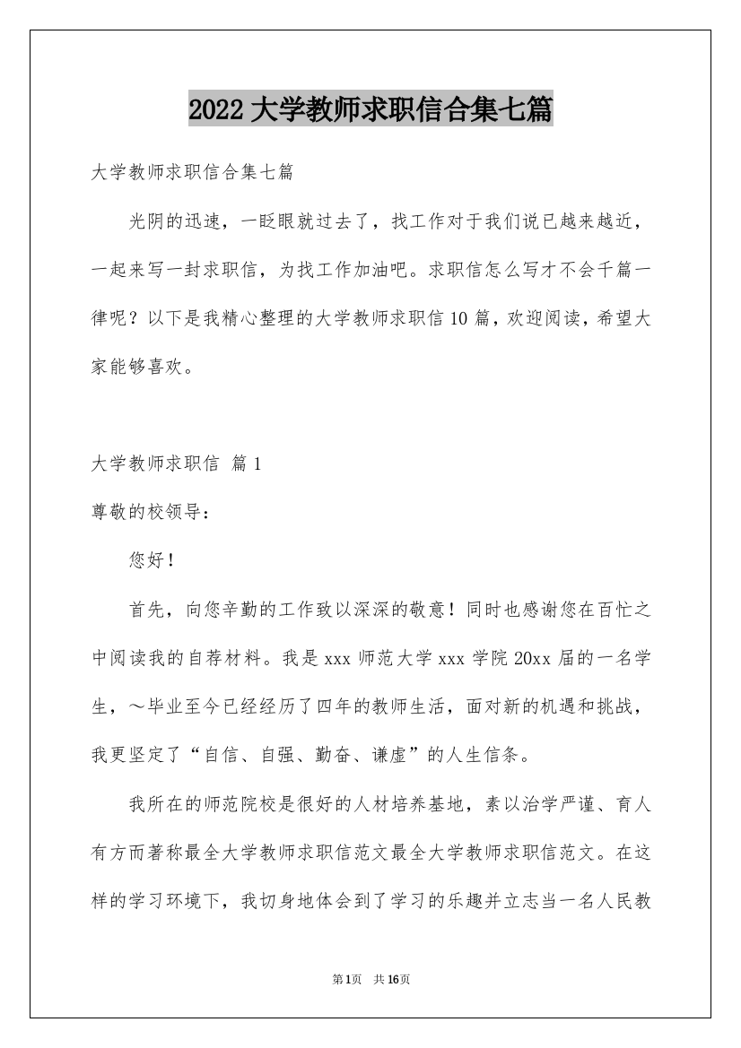 2022大学教师求职信合集七篇