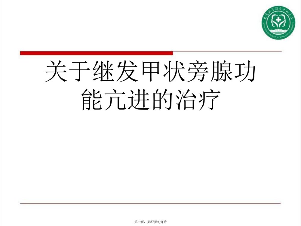 继发甲状旁腺功能亢进的治疗课件