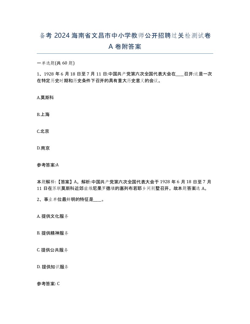 备考2024海南省文昌市中小学教师公开招聘过关检测试卷A卷附答案