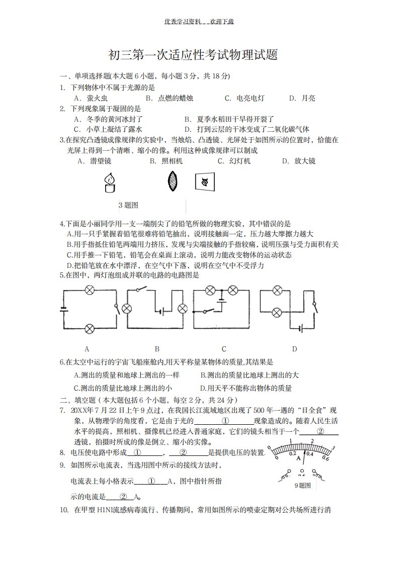 2023年初三第一次适应性考试物理试卷(最新版)