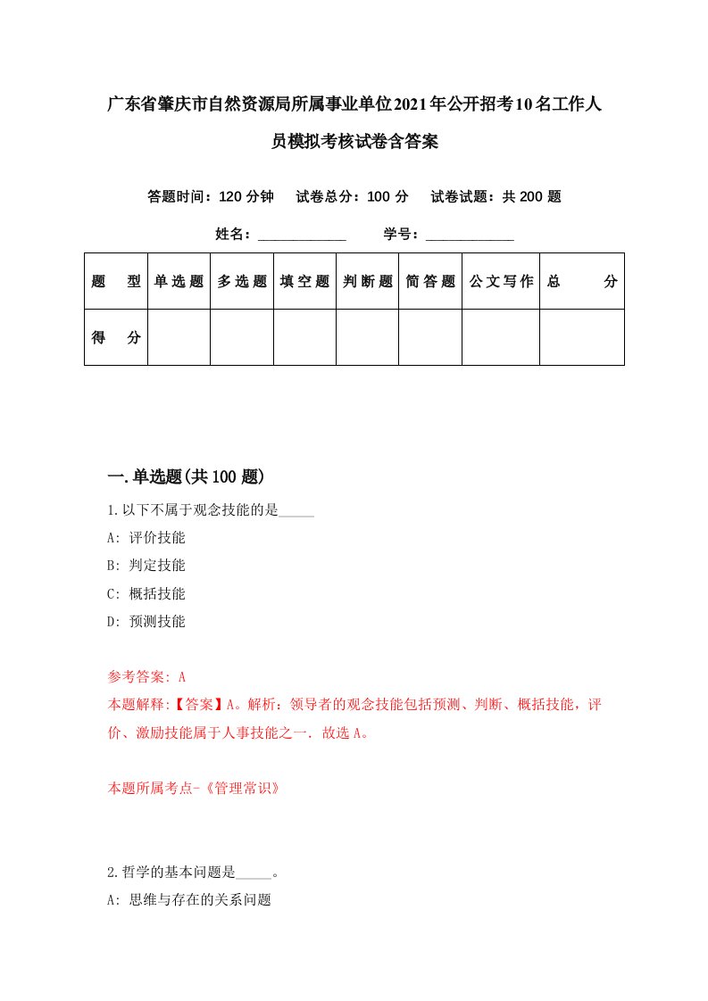 广东省肇庆市自然资源局所属事业单位2021年公开招考10名工作人员模拟考核试卷含答案5