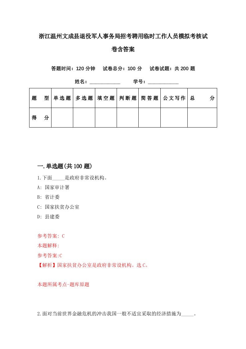 浙江温州文成县退役军人事务局招考聘用临时工作人员模拟考核试卷含答案1