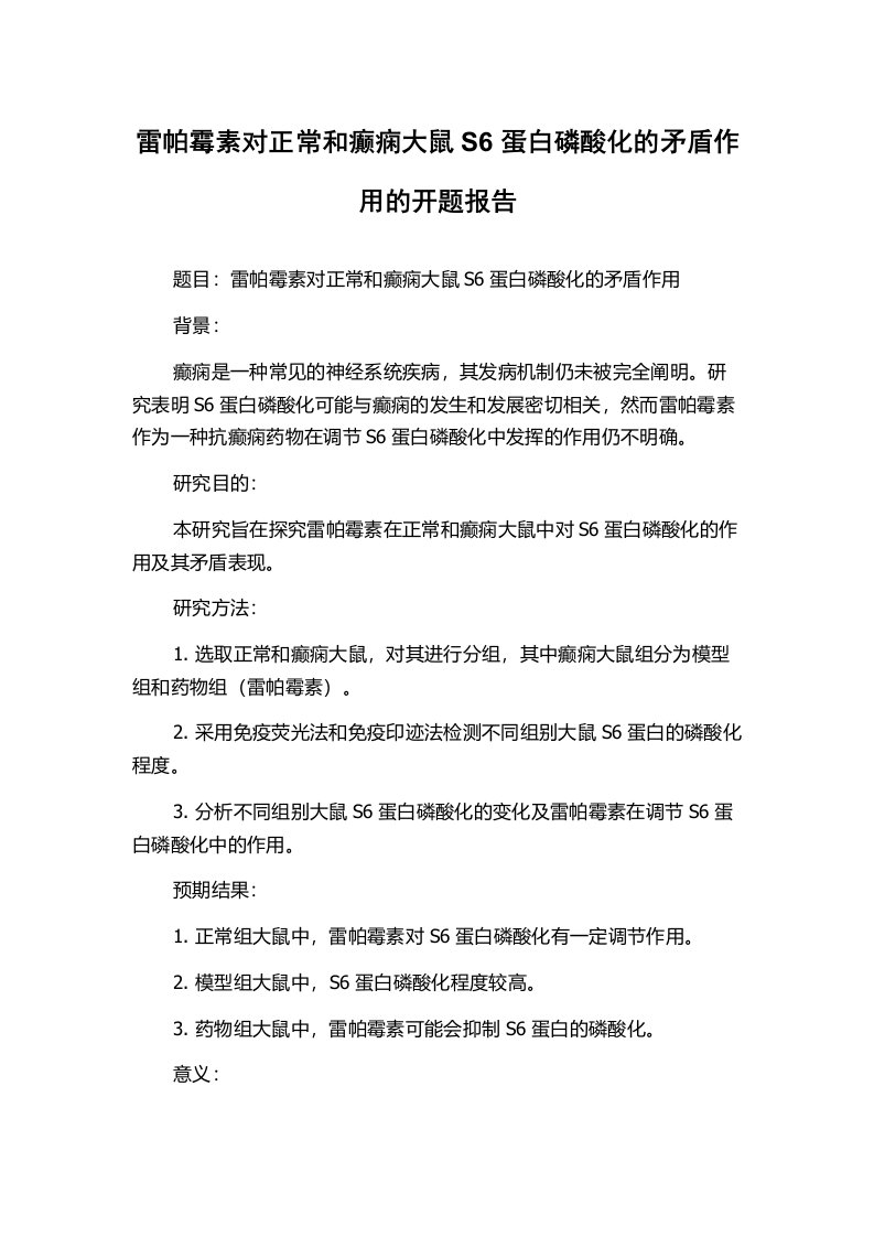 雷帕霉素对正常和癫痫大鼠S6蛋白磷酸化的矛盾作用的开题报告