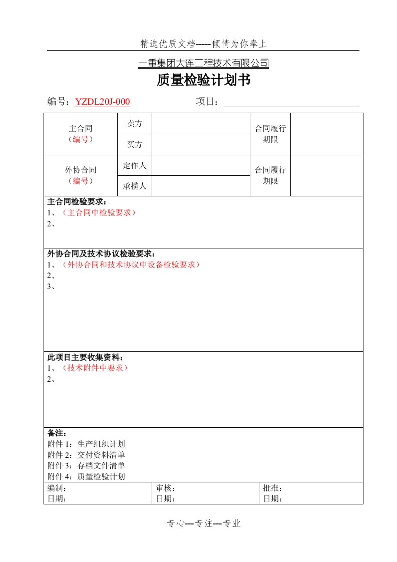 质量检验计划书模板(共7页)