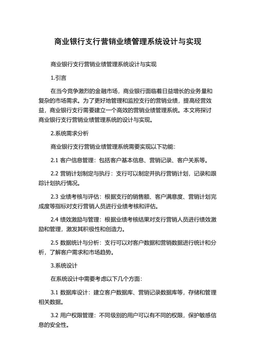 商业银行支行营销业绩管理系统设计与实现