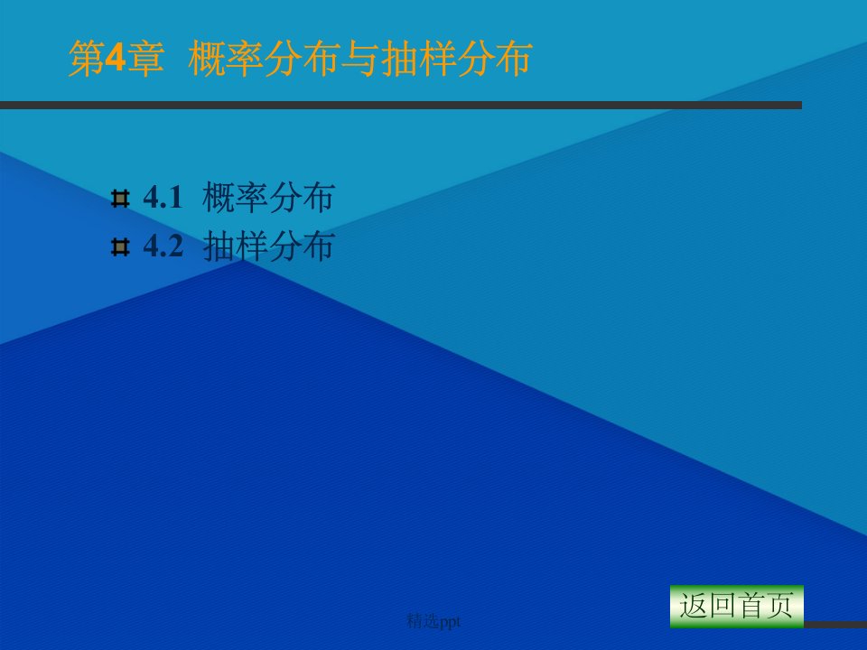 概率分布与抽样分布(1)