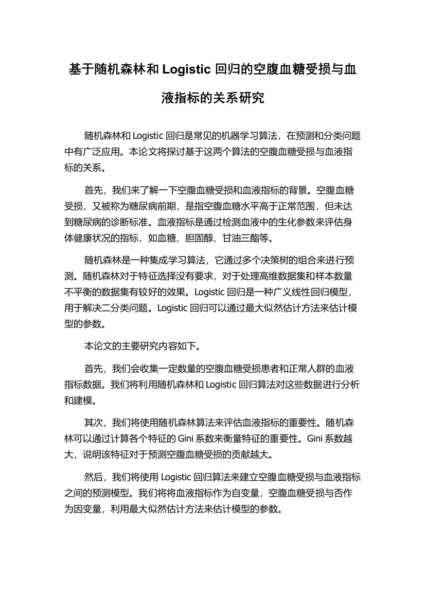 基于随机森林和Logistic回归的空腹血糖受损与血液指标的关系研究