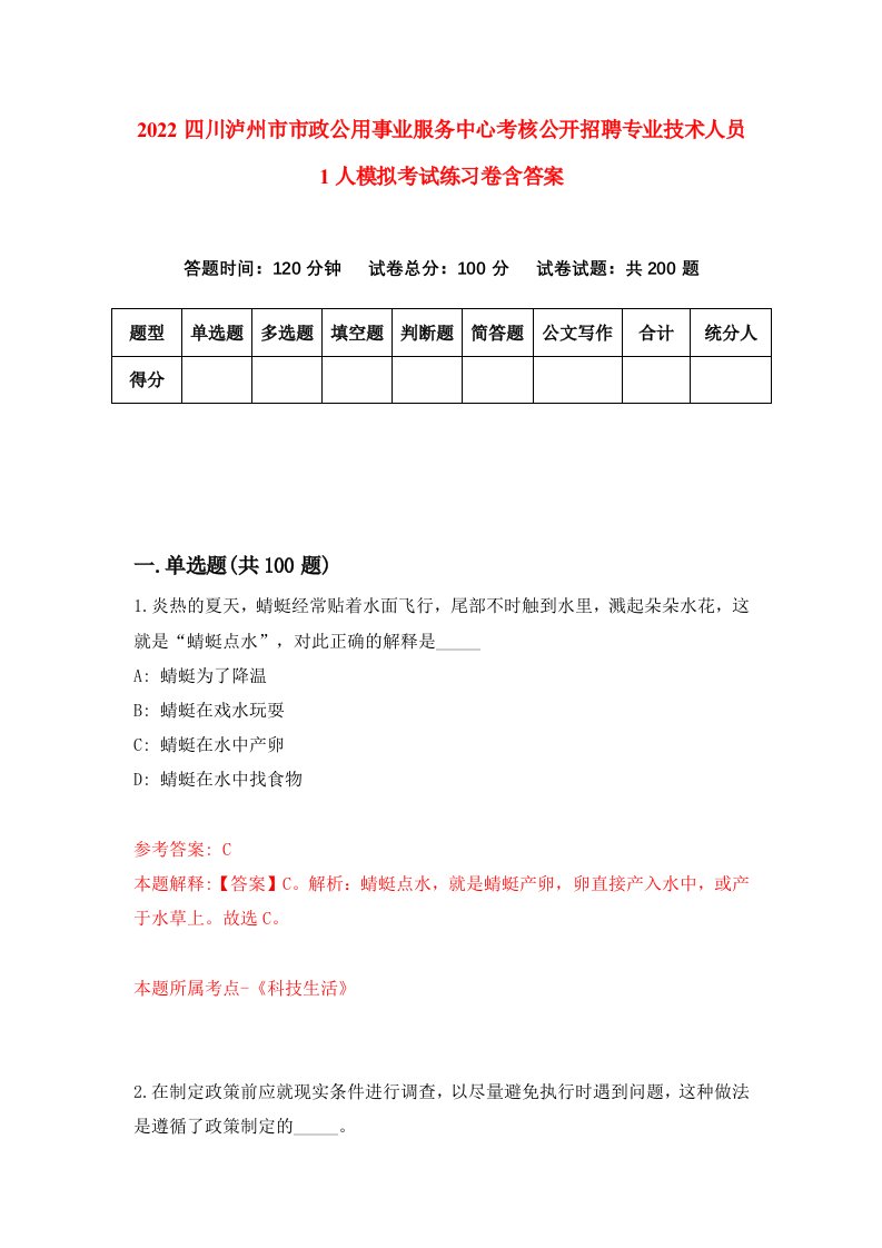 2022四川泸州市市政公用事业服务中心考核公开招聘专业技术人员1人模拟考试练习卷含答案8