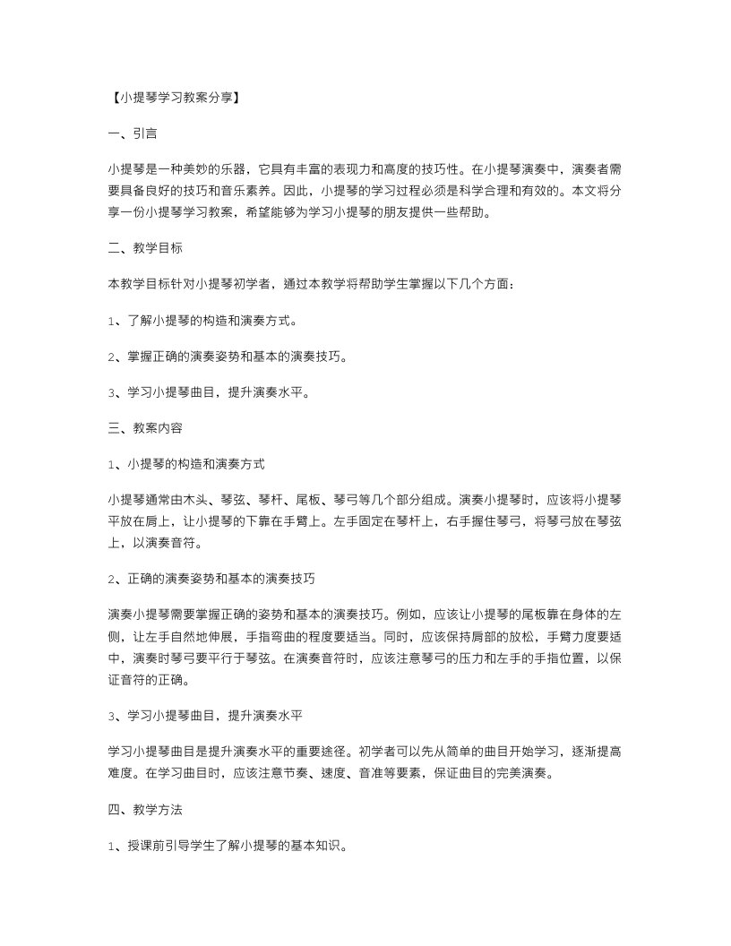 小提琴学习教案分享