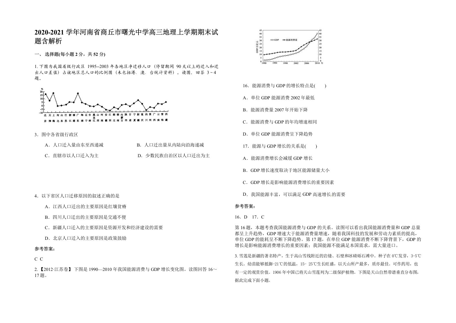 2020-2021学年河南省商丘市曙光中学高三地理上学期期末试题含解析