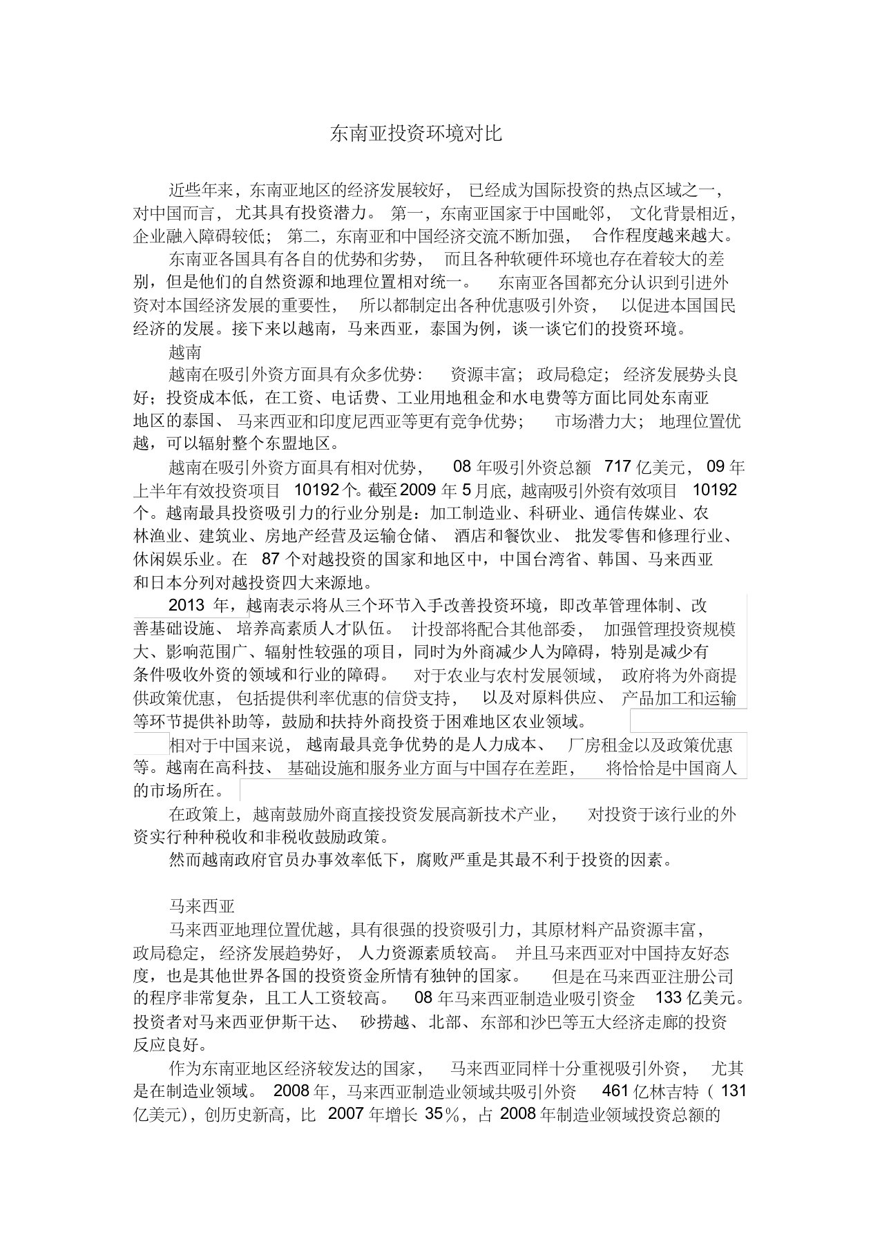 东南亚三国投资环境对比