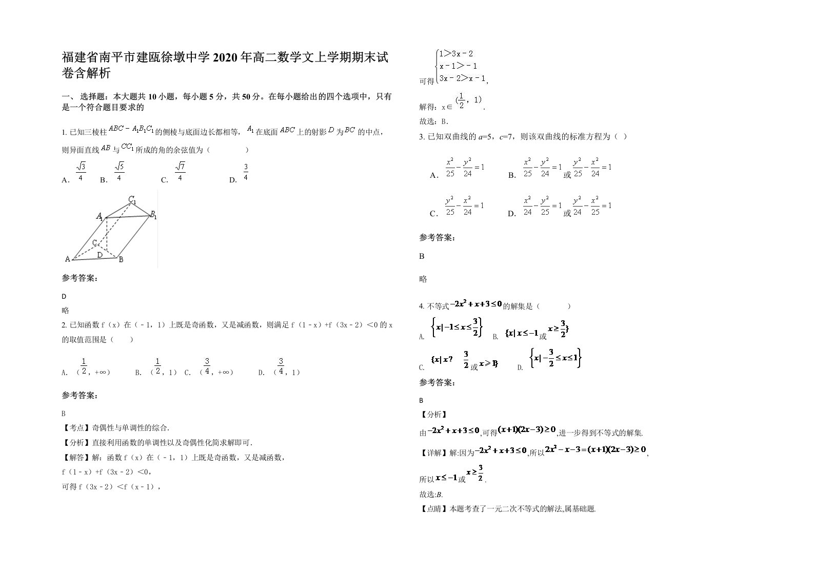 福建省南平市建瓯徐墩中学2020年高二数学文上学期期末试卷含解析