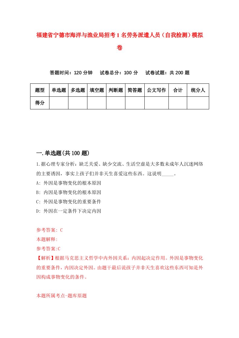 福建省宁德市海洋与渔业局招考1名劳务派遣人员自我检测模拟卷第1次