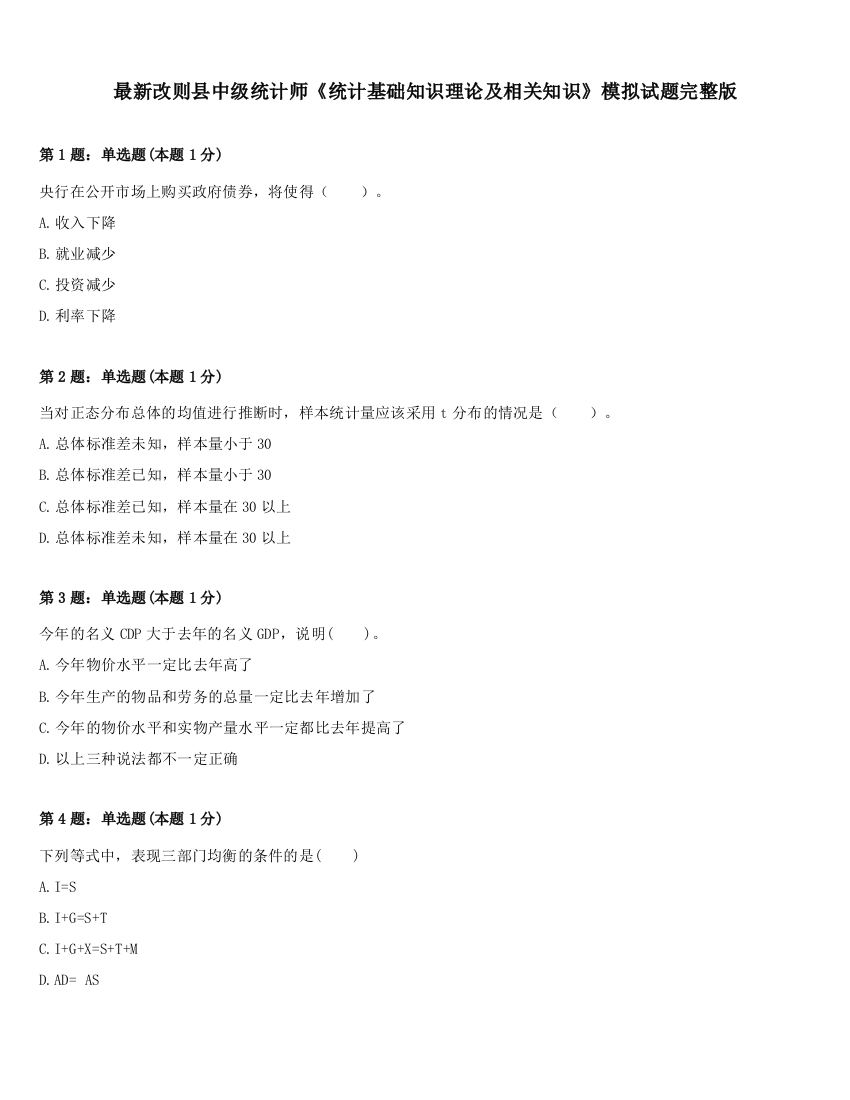 最新改则县中级统计师《统计基础知识理论及相关知识》模拟试题完整版