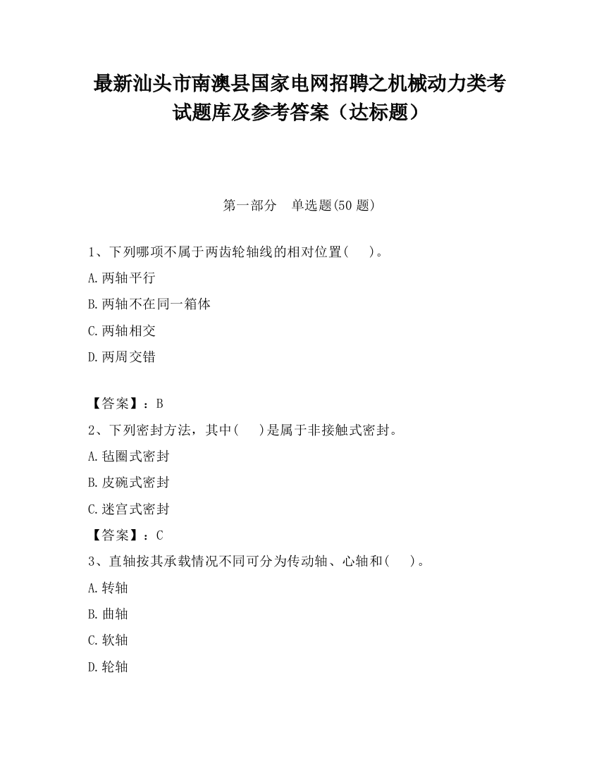 最新汕头市南澳县国家电网招聘之机械动力类考试题库及参考答案（达标题）