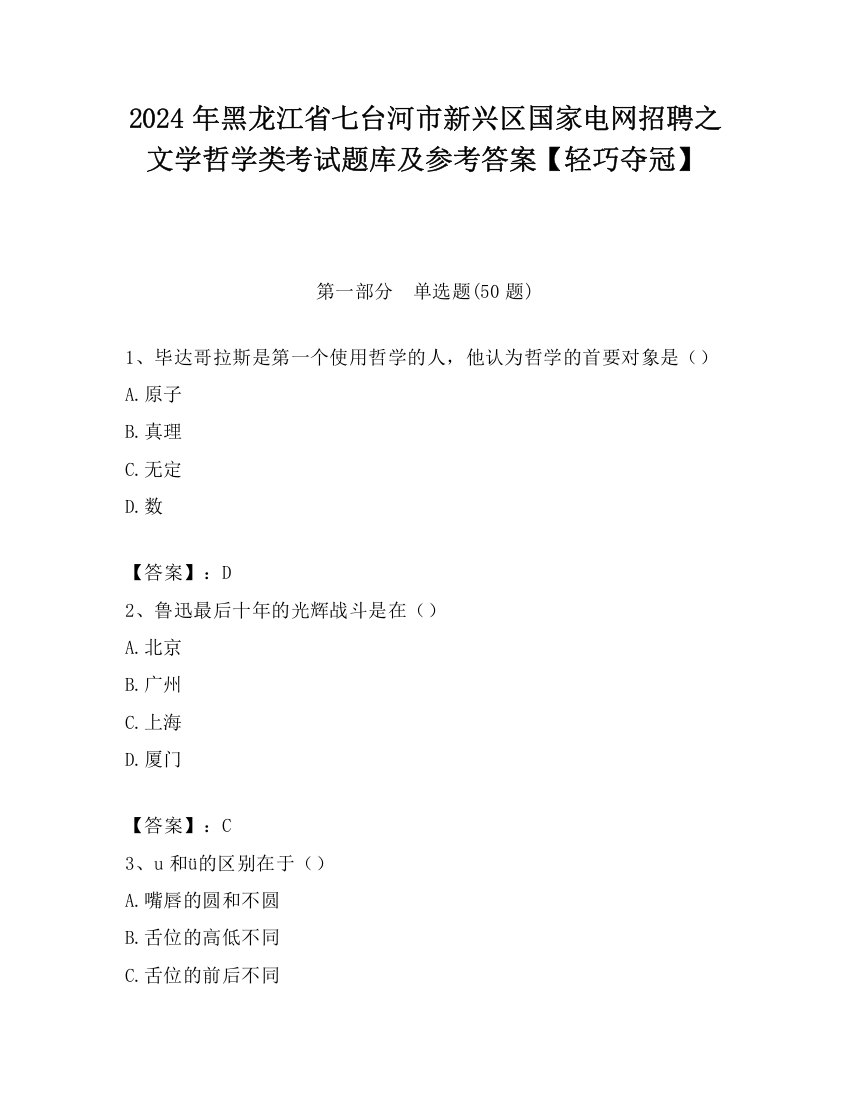 2024年黑龙江省七台河市新兴区国家电网招聘之文学哲学类考试题库及参考答案【轻巧夺冠】