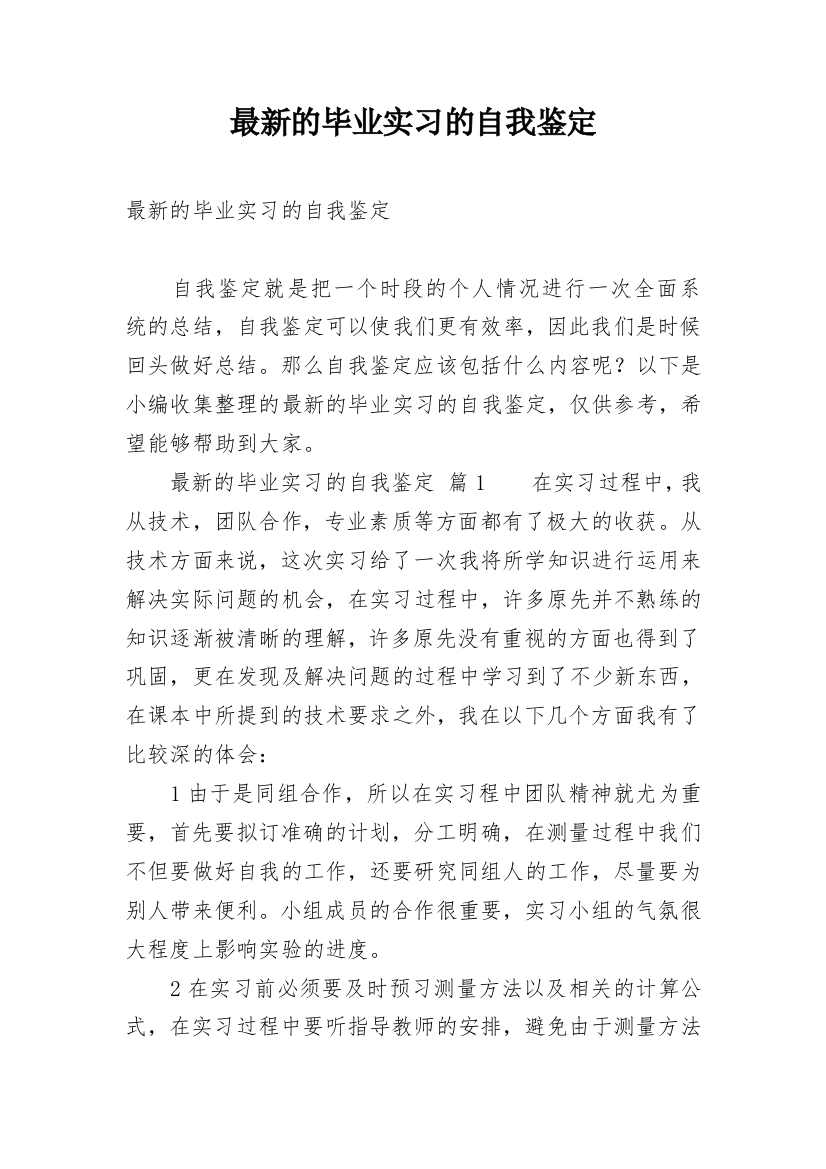 最新的毕业实习的自我鉴定_2