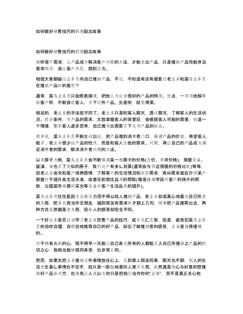 如何做好销售技巧的职场励志故事