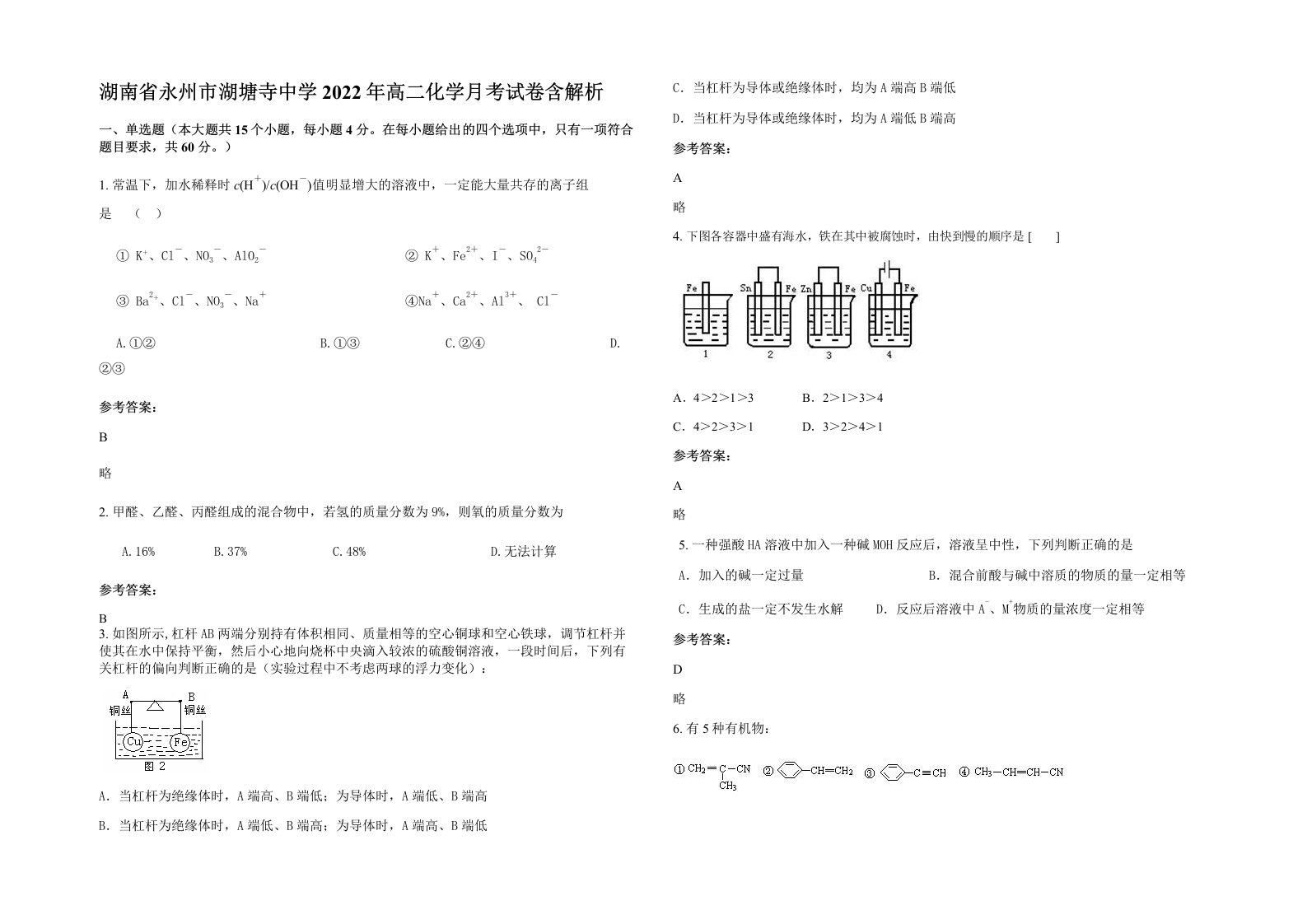 湖南省永州市湖塘寺中学2022年高二化学月考试卷含解析