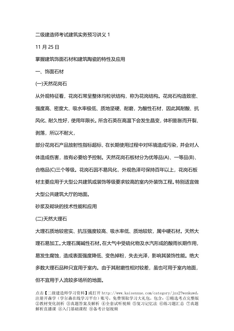 二级建造师考试建设实务预习讲义完整版