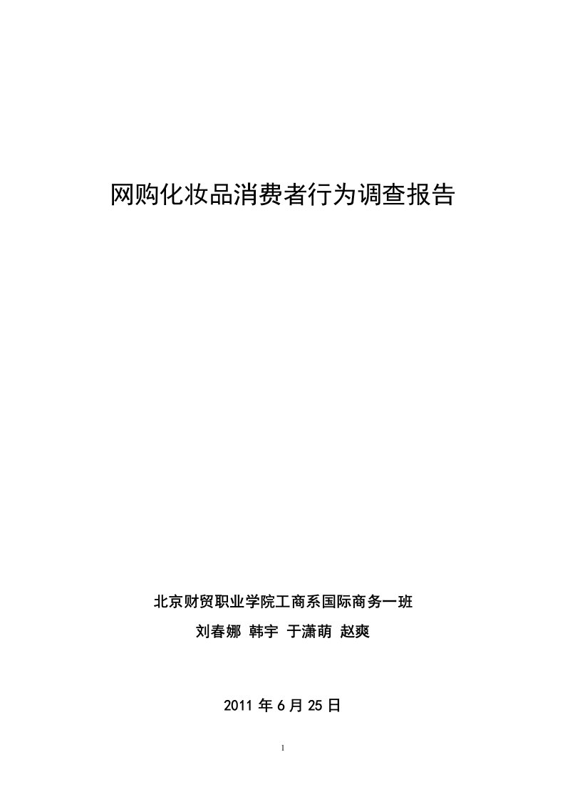 网购化妆品消费者行为调查报告