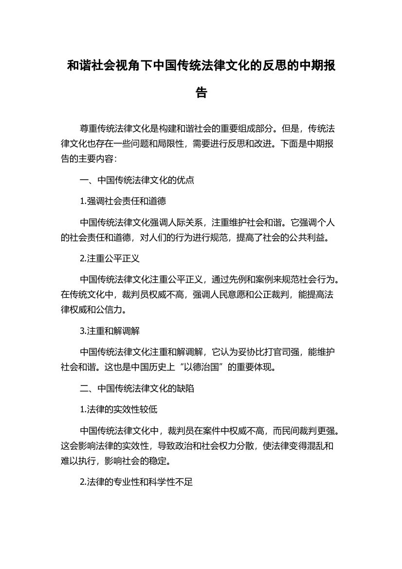 和谐社会视角下中国传统法律文化的反思的中期报告