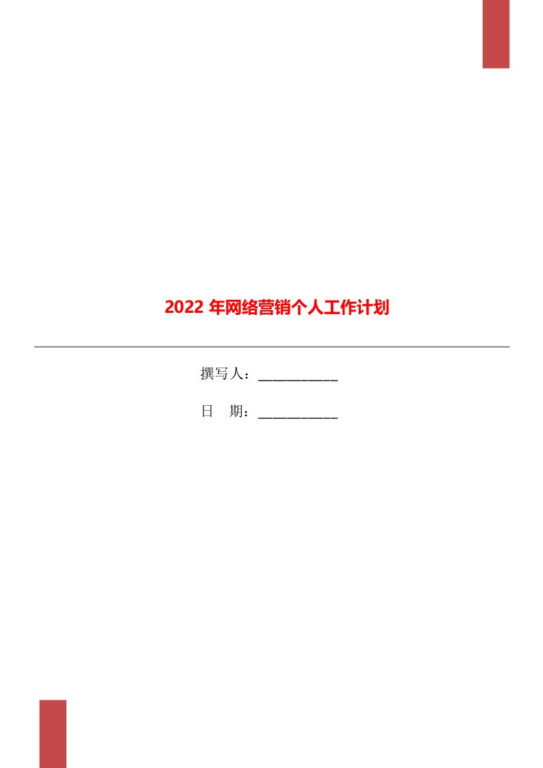 2022年网络营销个人工作计划