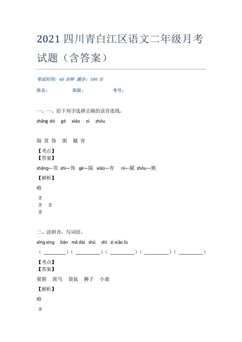 2021四川青白江区语文二年级月考试题(含答案)