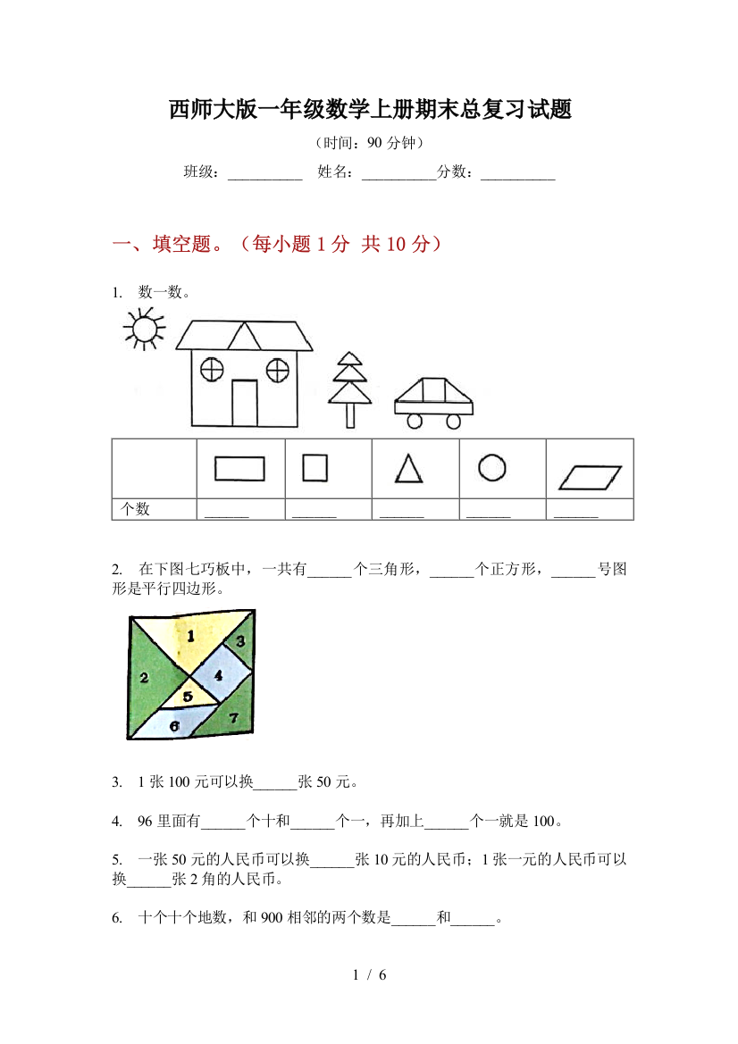 西师大版一年级数学上册期末总复习试题