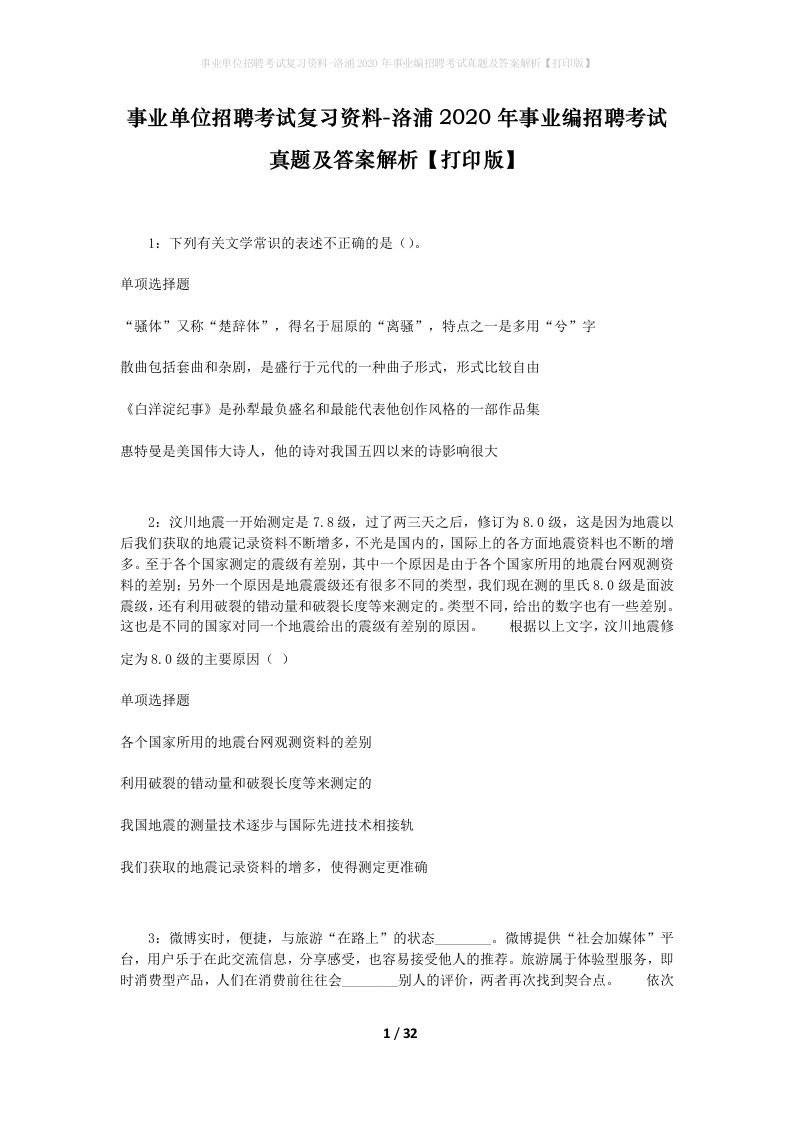 事业单位招聘考试复习资料-洛浦2020年事业编招聘考试真题及答案解析打印版