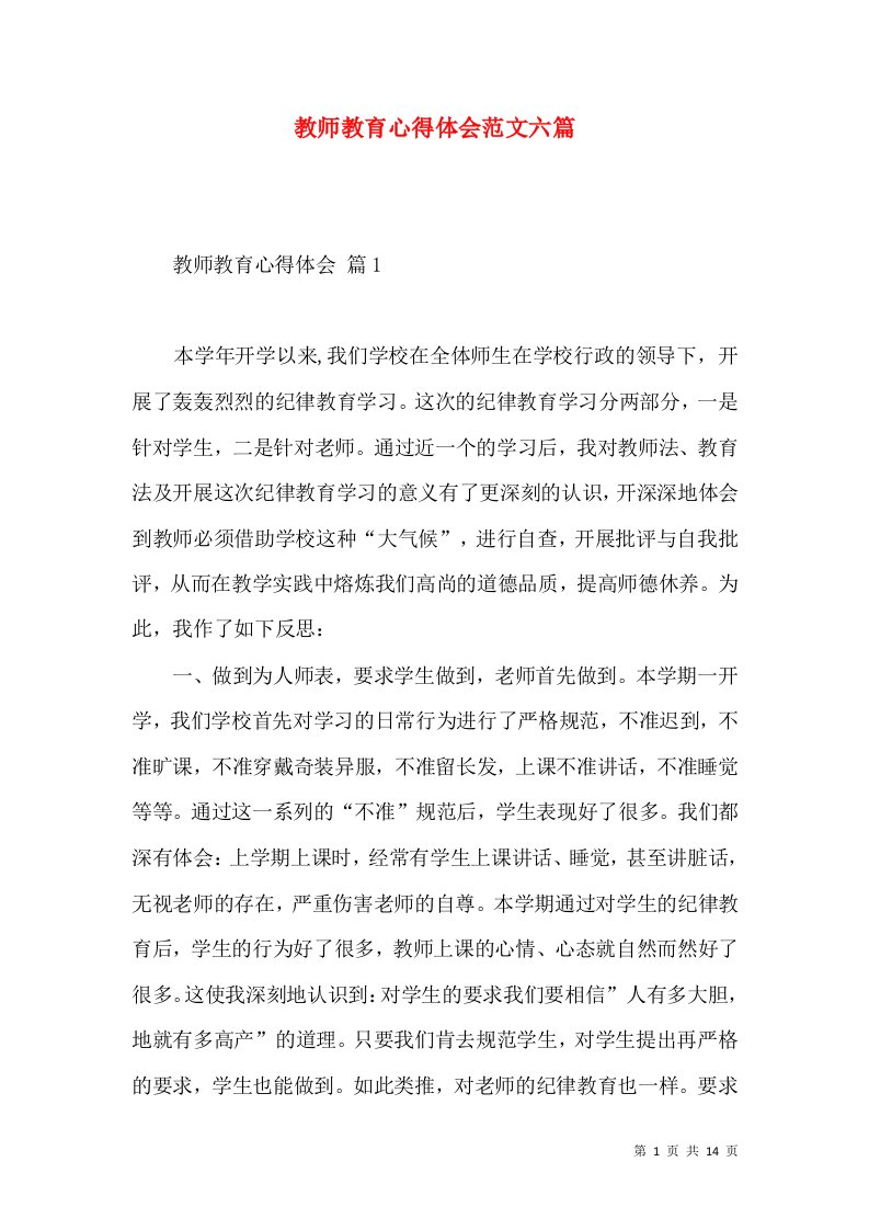 教师教育心得体会范文六篇