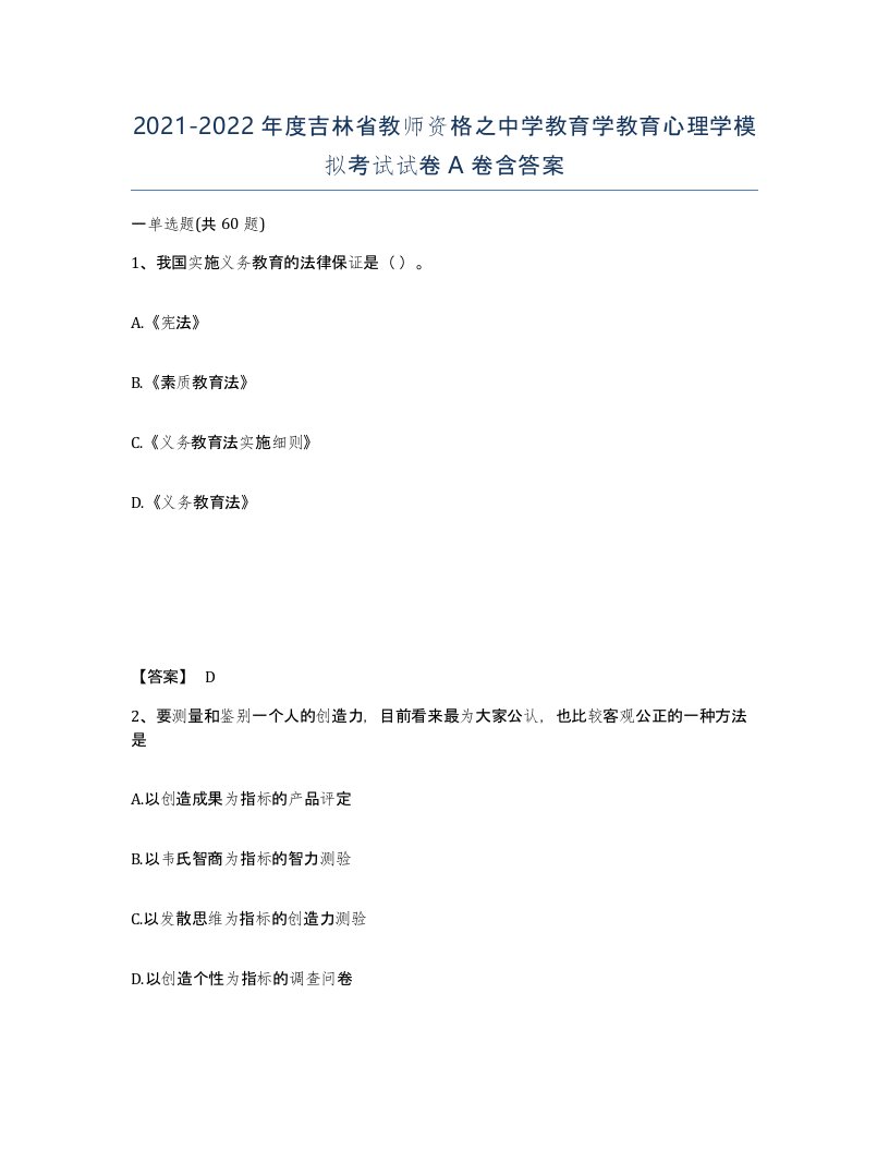 2021-2022年度吉林省教师资格之中学教育学教育心理学模拟考试试卷A卷含答案