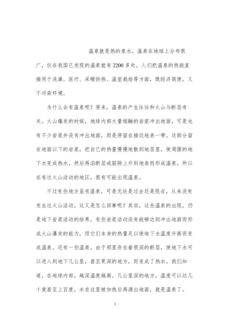 苏教版小学语文五年级教案参考——为什么会有温泉