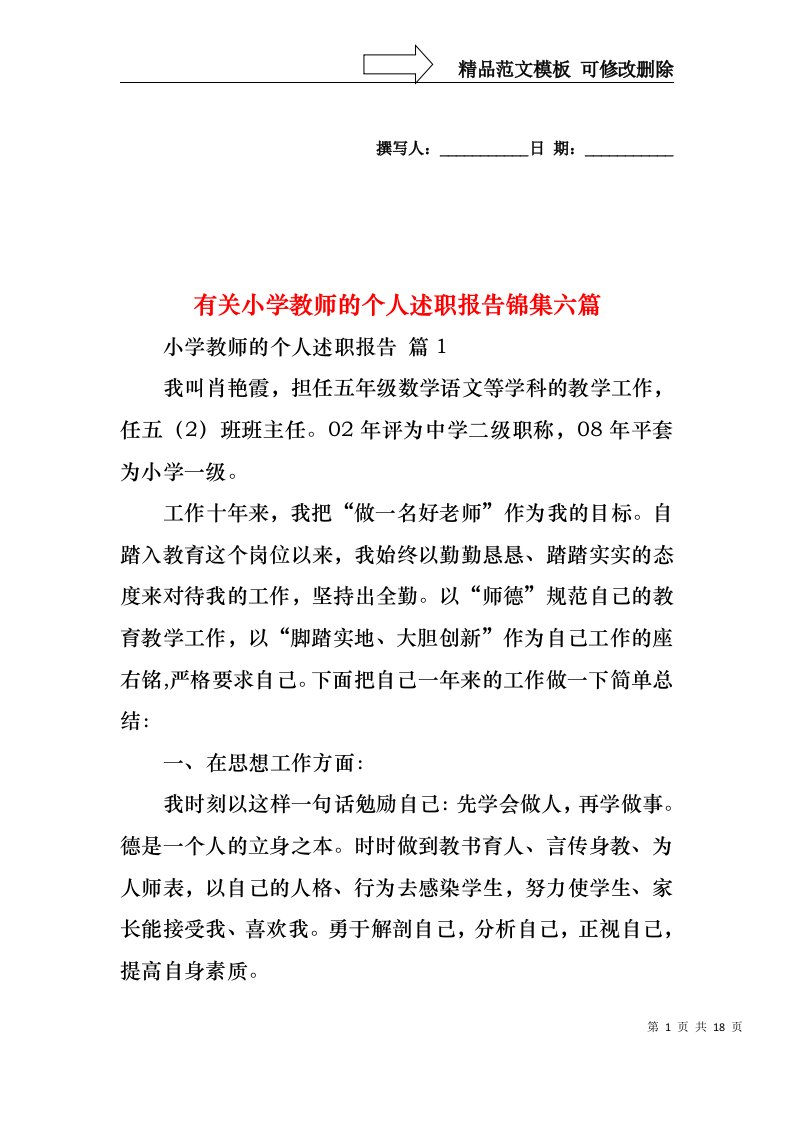 有关小学教师的个人述职报告锦集六篇