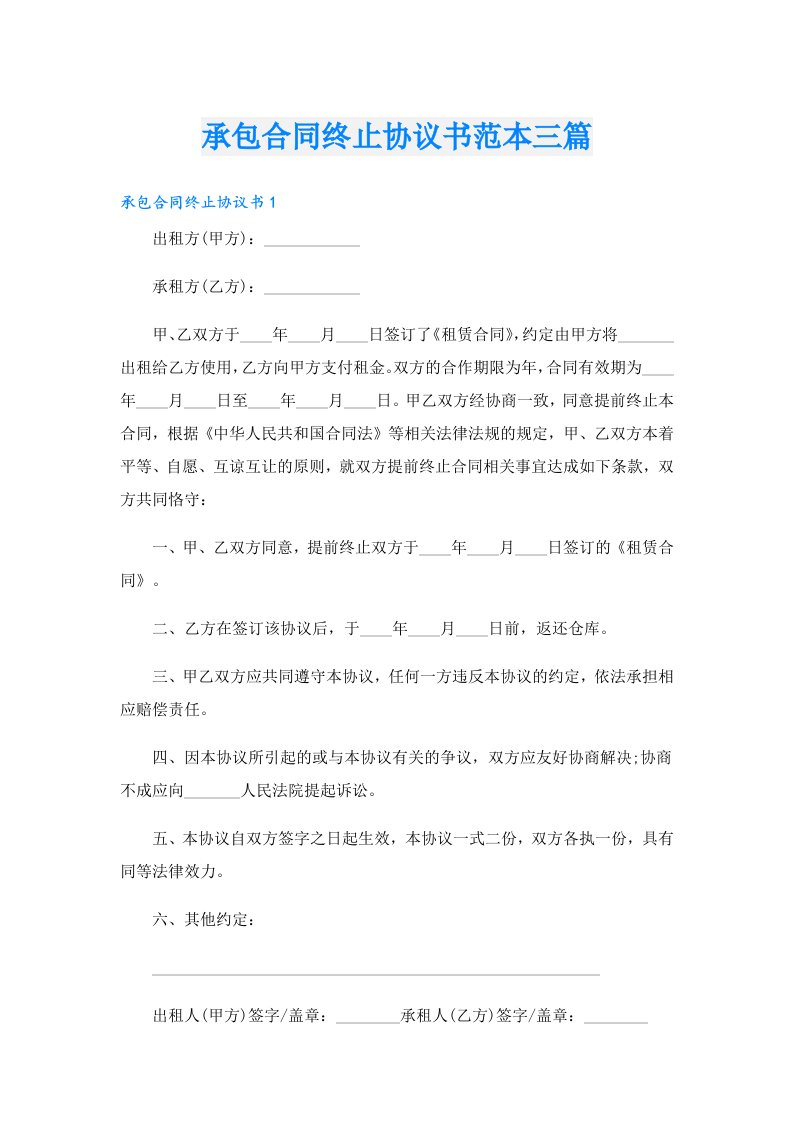 承包合同终止协议书范本三篇