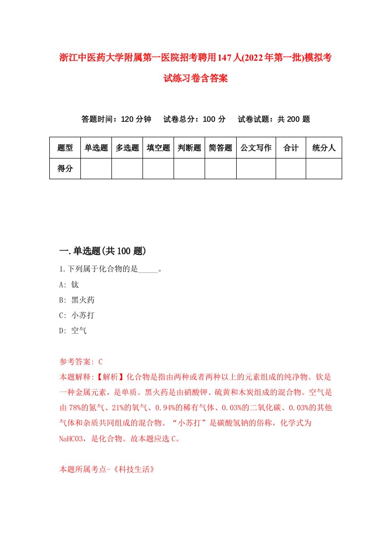 浙江中医药大学附属第一医院招考聘用147人2022年第一批模拟考试练习卷含答案3