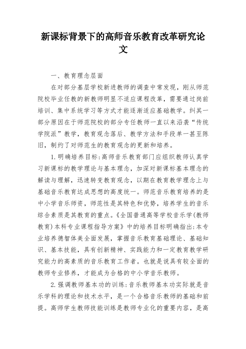 新课标背景下的高师音乐教育改革研究论文