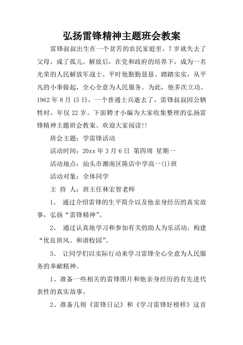 弘扬雷锋精神主题班会教案.docx