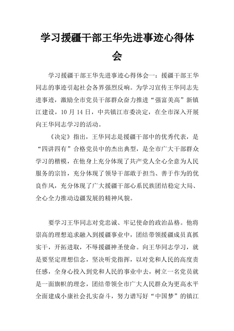 学习援疆干部王华先进事迹心得体会