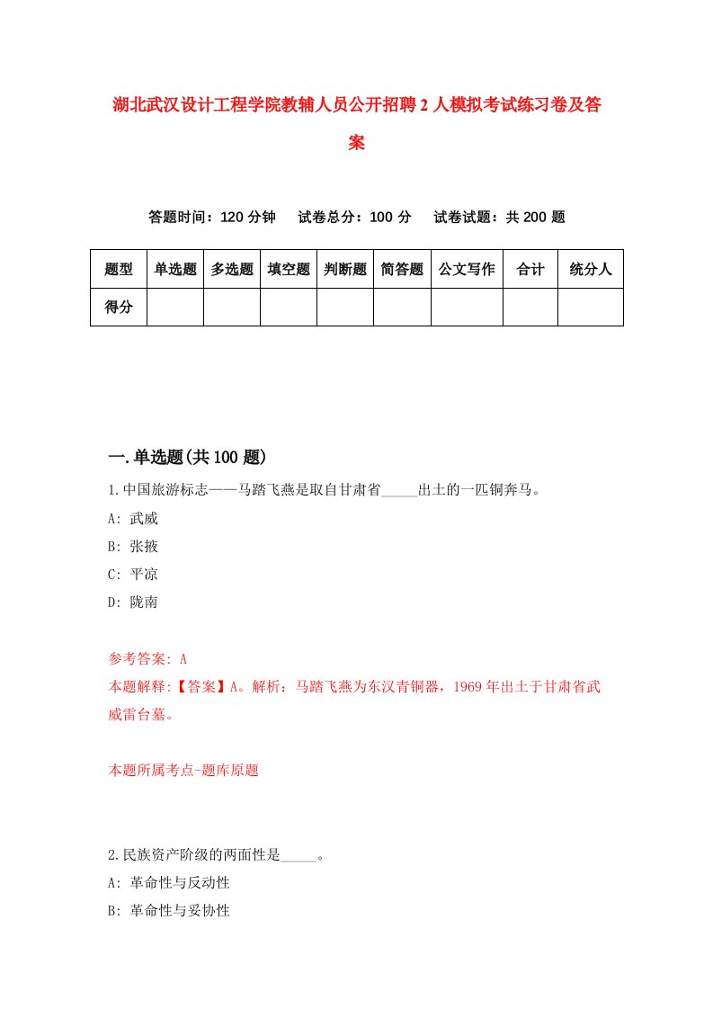 湖北武汉设计工程学院教辅人员公开招聘2人模拟考试练习卷及答案第6套