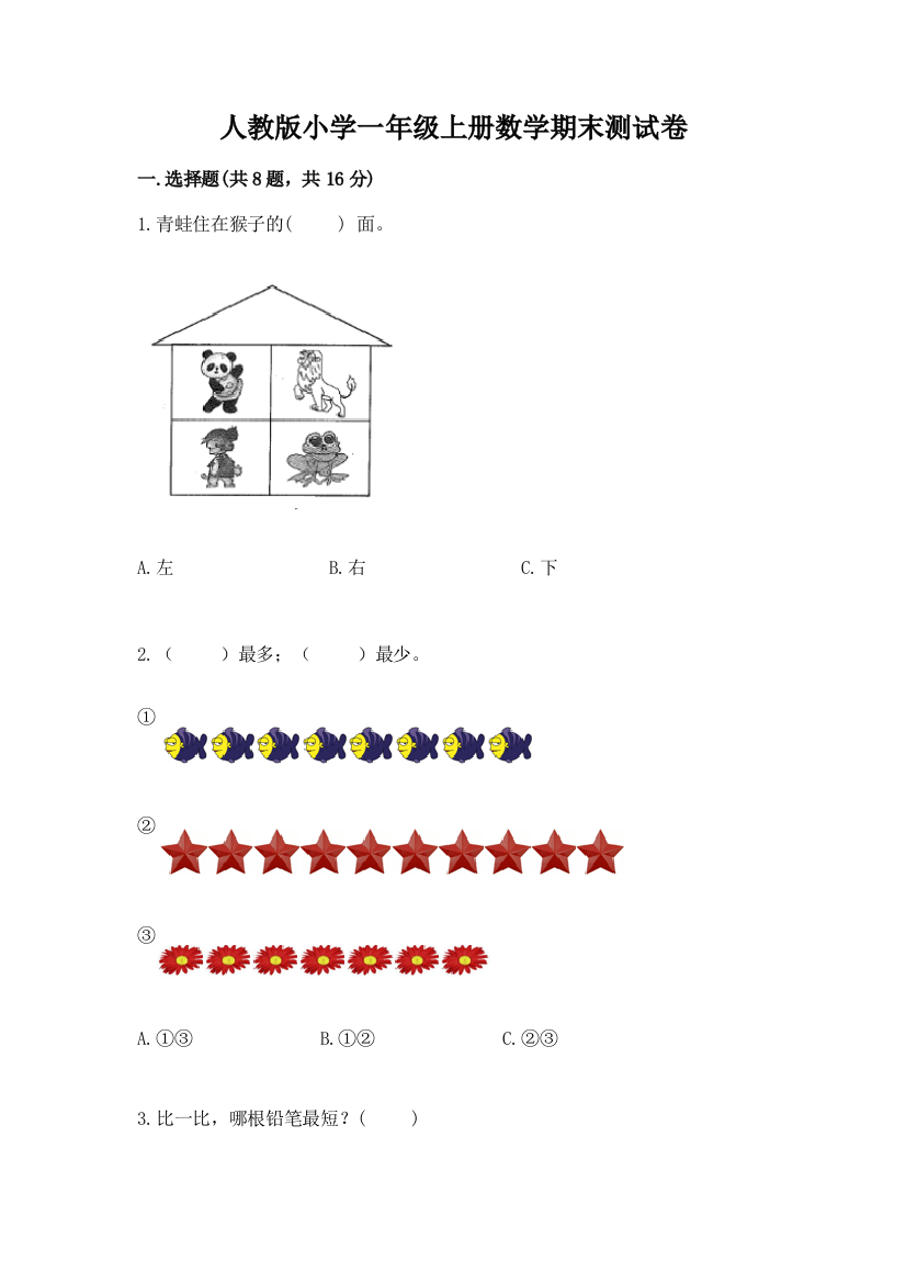 人教版小学一年级上册数学期末测试卷含答案（b卷）