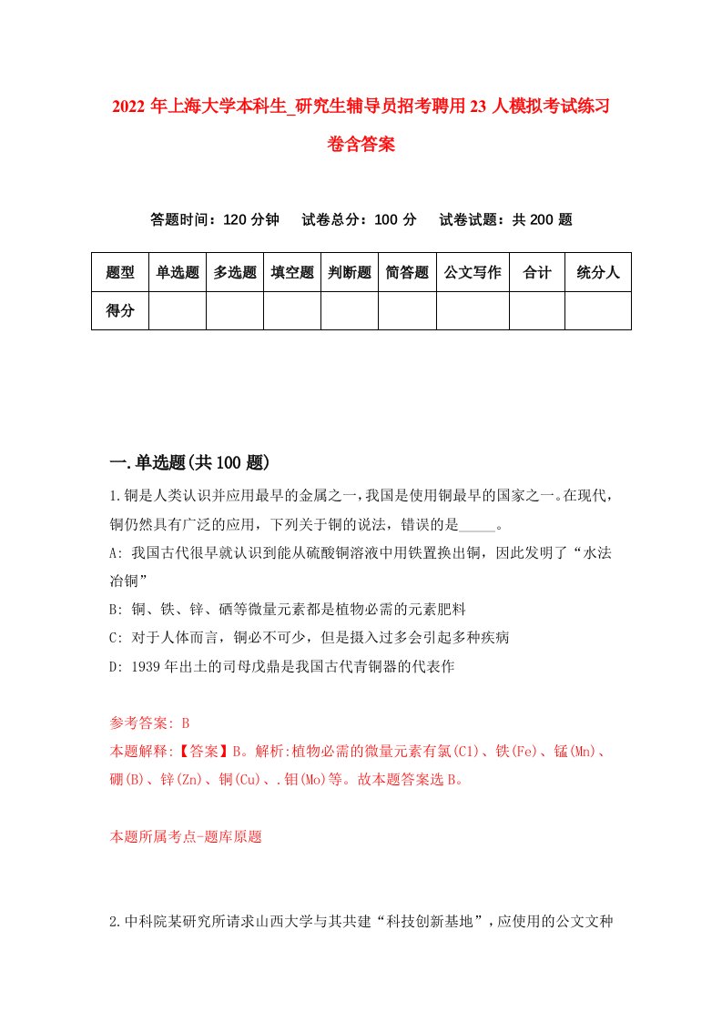 2022年上海大学本科生研究生辅导员招考聘用23人模拟考试练习卷含答案7