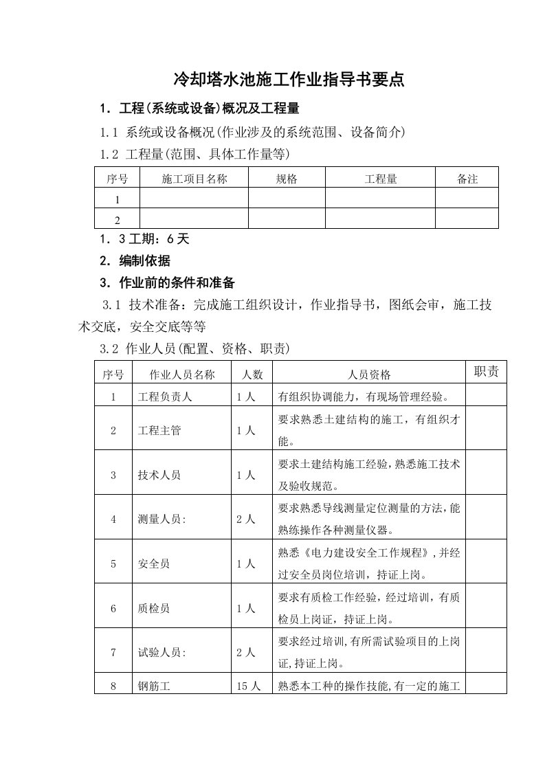 冷却塔水池施工作业指导书要点