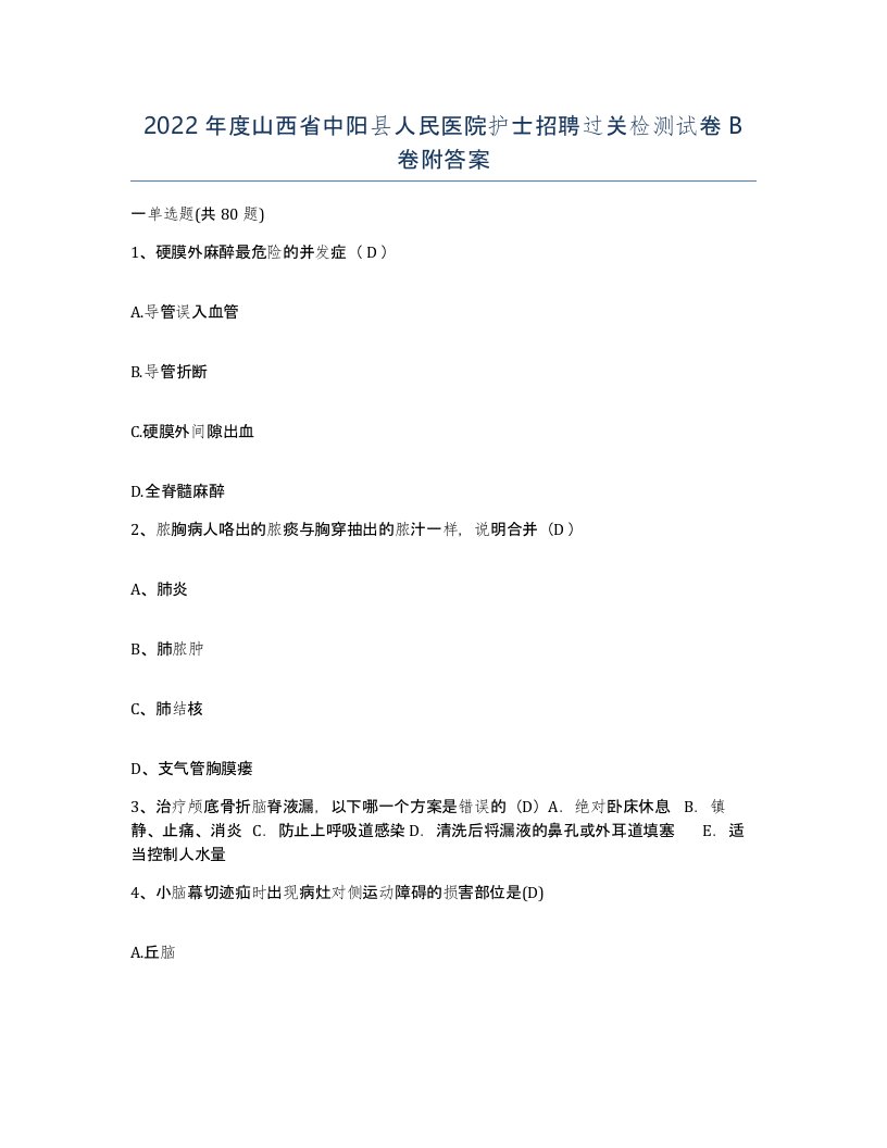 2022年度山西省中阳县人民医院护士招聘过关检测试卷B卷附答案