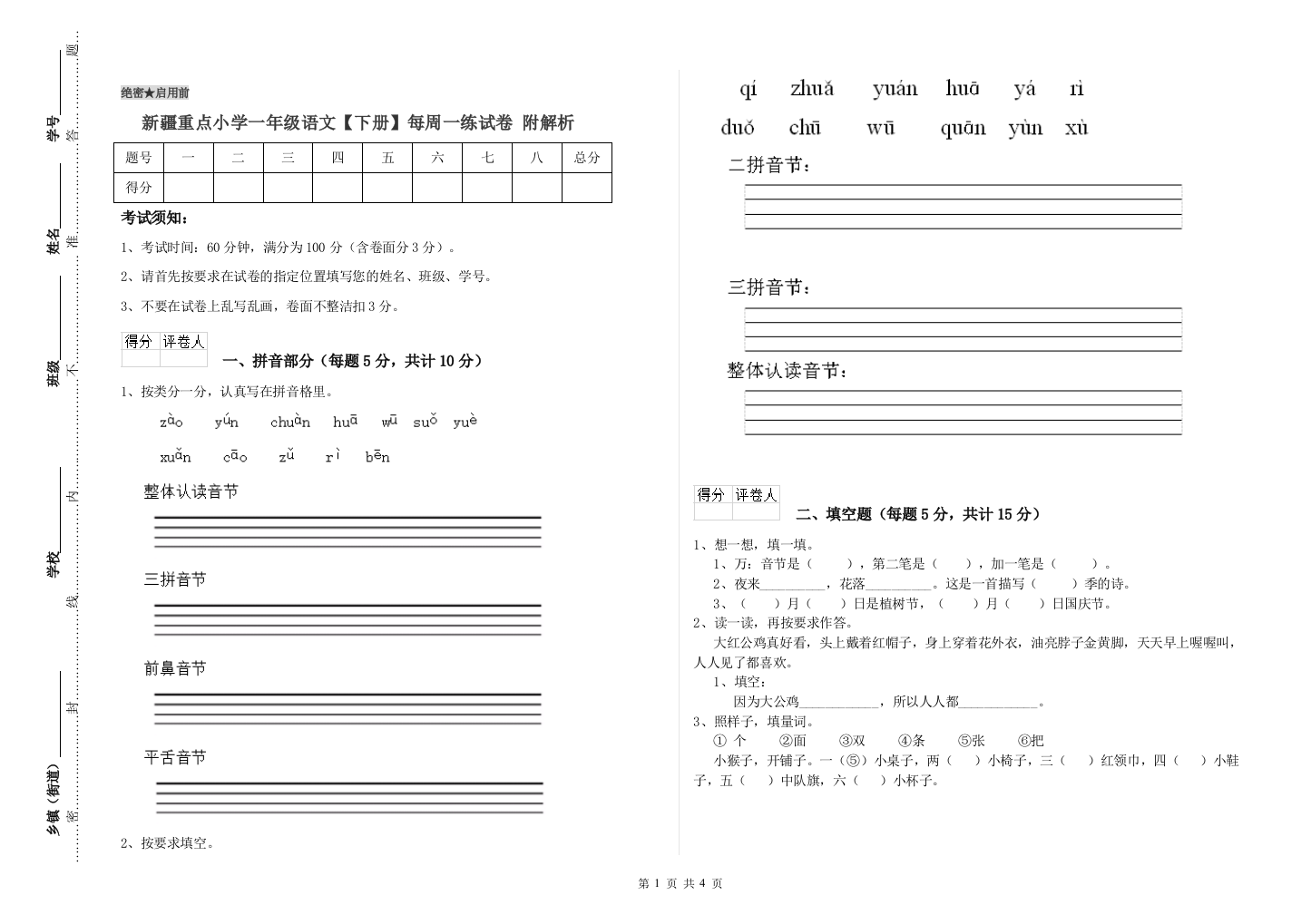 新疆重点小学一年级语文【下册】每周一练试卷-附解析