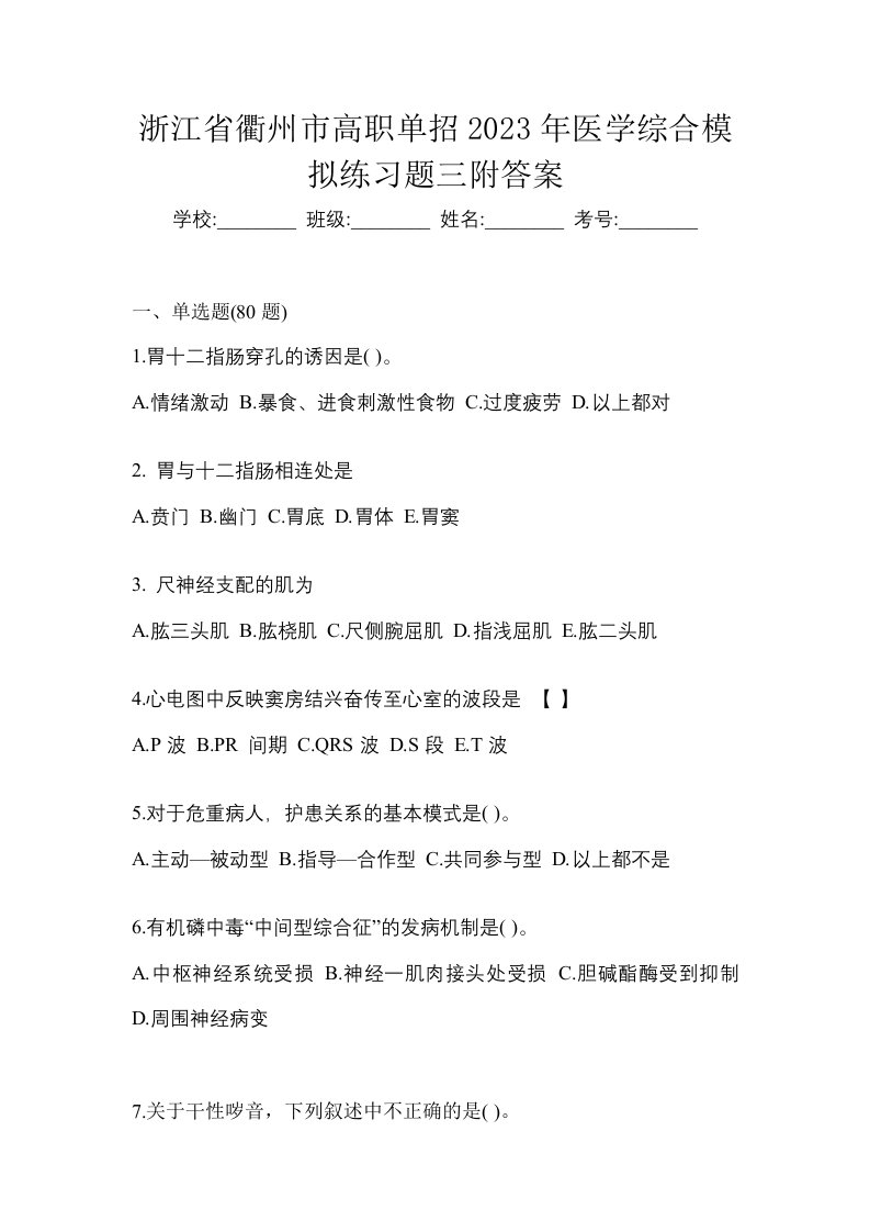 浙江省衢州市高职单招2023年医学综合模拟练习题三附答案