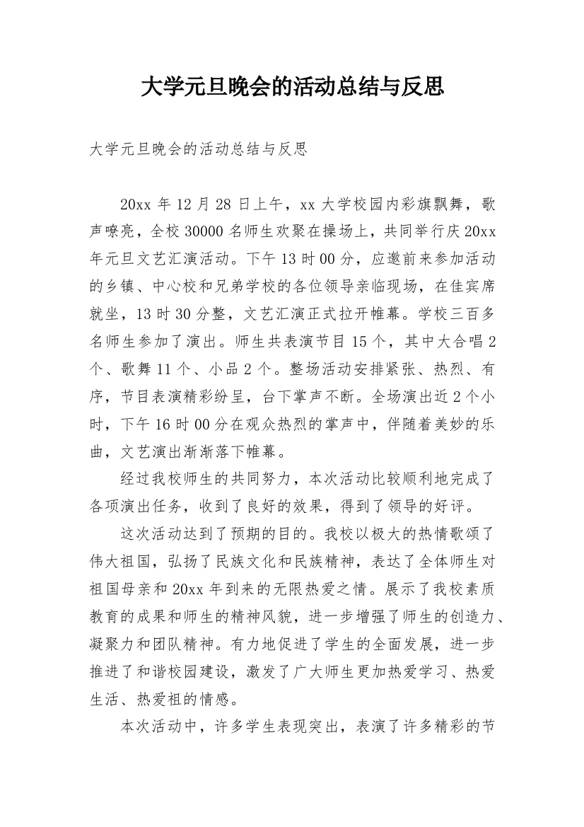 大学元旦晚会的活动总结与反思